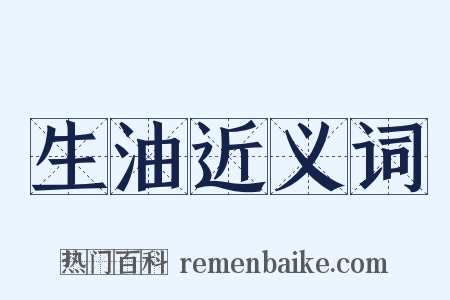 生油近义词是什么意思的图片